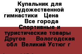 Купальник для художественной гимнастики › Цена ­ 7 500 - Все города Спортивные и туристические товары » Другое   . Вологодская обл.,Великий Устюг г.